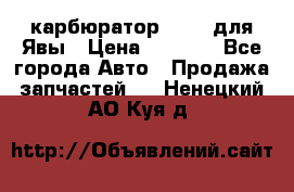 карбюратор Jikov для Явы › Цена ­ 2 900 - Все города Авто » Продажа запчастей   . Ненецкий АО,Куя д.